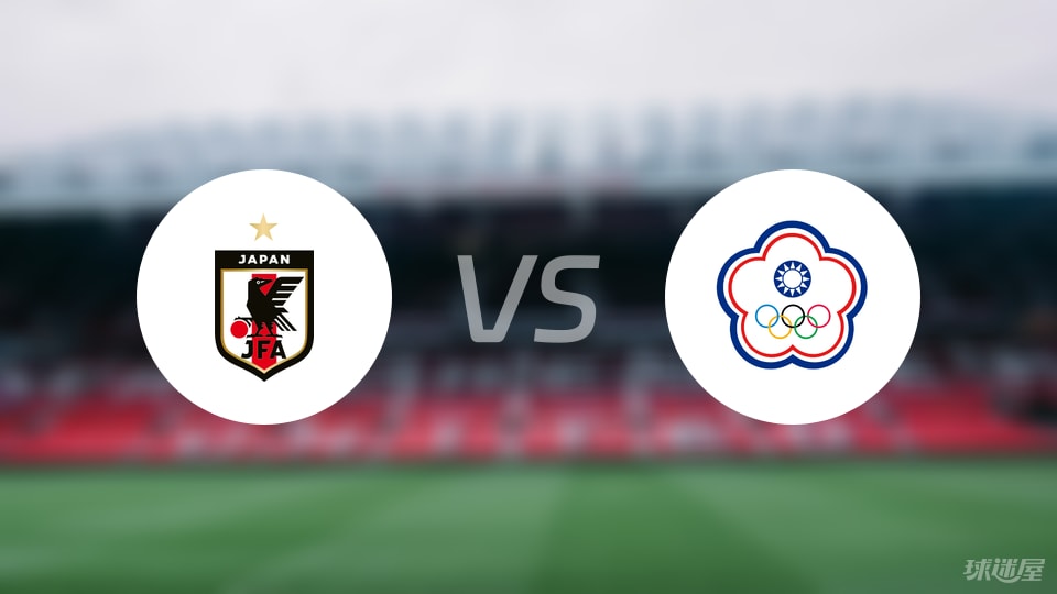 日本女足vs中国台北女足预测分析
